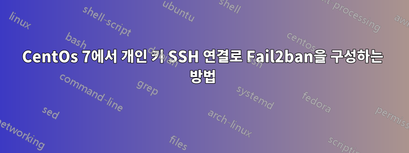 CentOs 7에서 개인 키 SSH 연결로 Fail2ban을 구성하는 방법