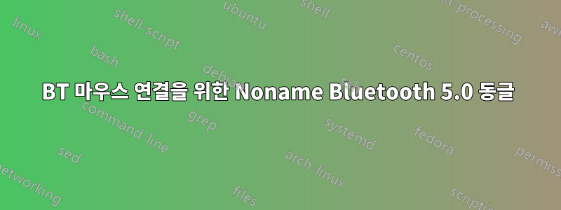 BT 마우스 연결을 위한 Noname Bluetooth 5.0 동글