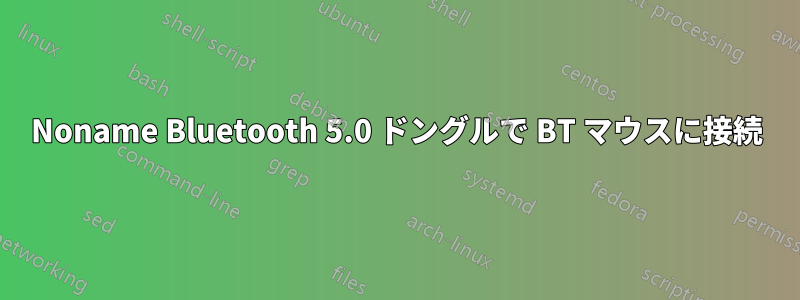 Noname Bluetooth 5.0 ドングルで BT マウスに接続