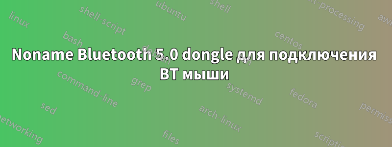 Noname Bluetooth 5.0 dongle для подключения BT мыши