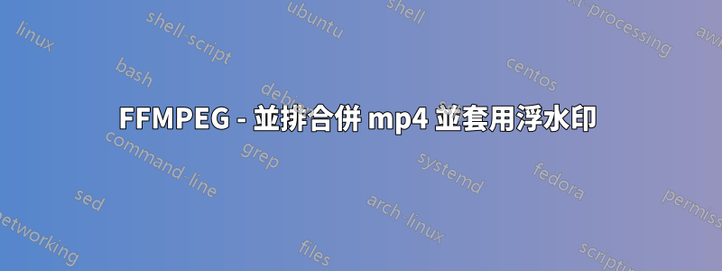 FFMPEG - 並排合併 mp4 並套用浮水印