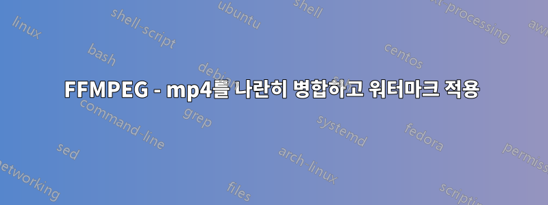 FFMPEG - mp4를 나란히 병합하고 워터마크 적용