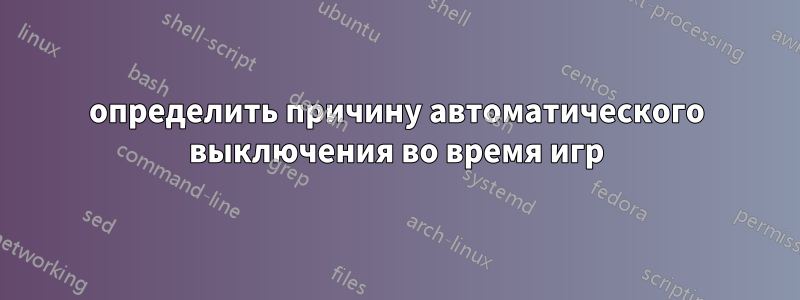 определить причину автоматического выключения во время игр