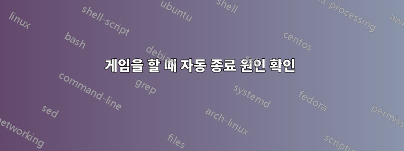 게임을 할 때 자동 종료 원인 확인