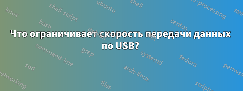 Что ограничивает скорость передачи данных по USB?