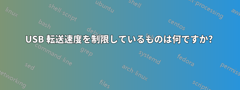 USB 転送速度を制限しているものは何ですか?