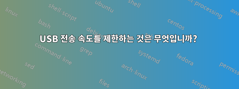 USB 전송 속도를 제한하는 것은 무엇입니까?