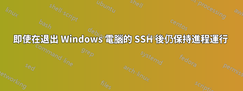 即使在退出 Windows 電腦的 SSH 後仍保持進程運行