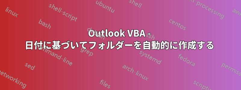 Outlook VBA - 日付に基づいてフォルダーを自動的に作成する