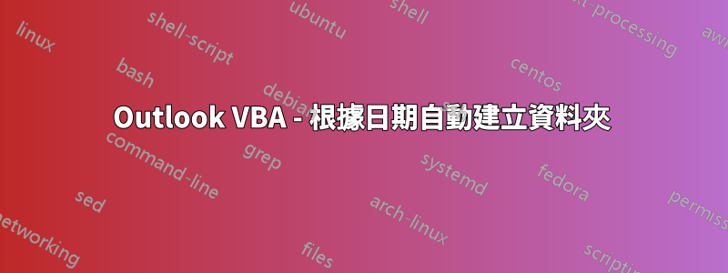 Outlook VBA - 根據日期自動建立資料夾