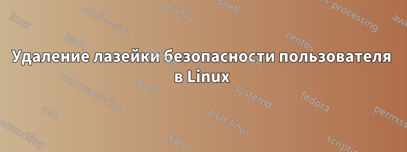 Удаление лазейки безопасности пользователя в Linux