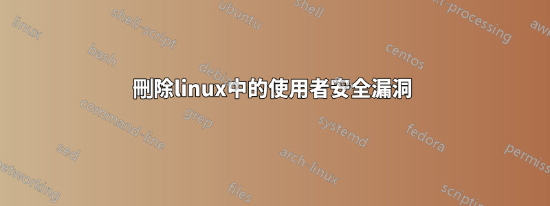 刪除linux中的使用者安全漏洞