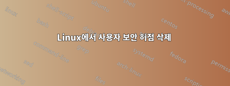 Linux에서 사용자 보안 허점 삭제