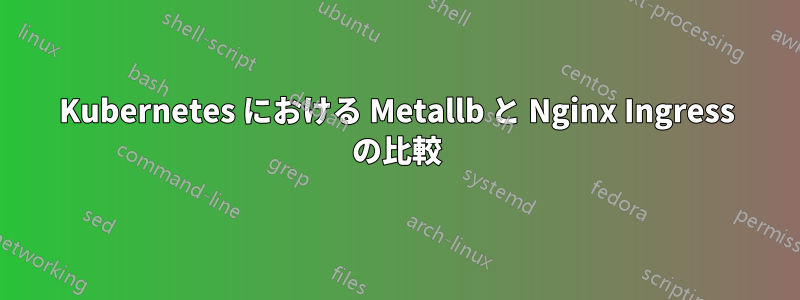 Kubernetes における Metallb と Nginx Ingress の比較