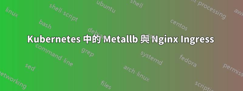 Kubernetes 中的 Metallb 與 Nginx Ingress