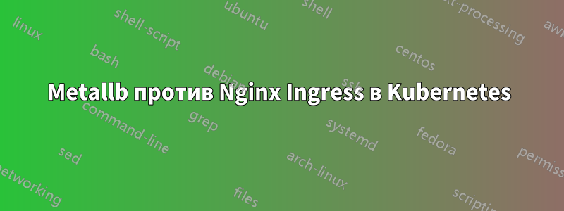 Metallb против Nginx Ingress в Kubernetes