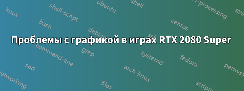 Проблемы с графикой в ​​играх RTX 2080 Super