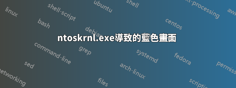 ntoskrnl.exe導致的藍色畫面