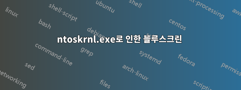 ntoskrnl.exe로 인한 블루스크린