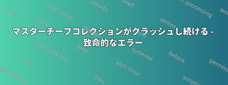 マスターチーフコレクションがクラッシュし続ける - 致命的なエラー