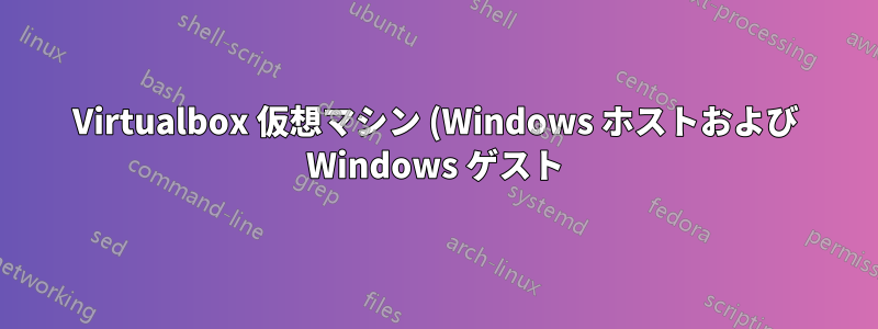 Virtualbox 仮想マシン (Windows ホストおよび Windows ゲスト) 内で OpenGL 3.3 を必要とするアプリケーションを実行する