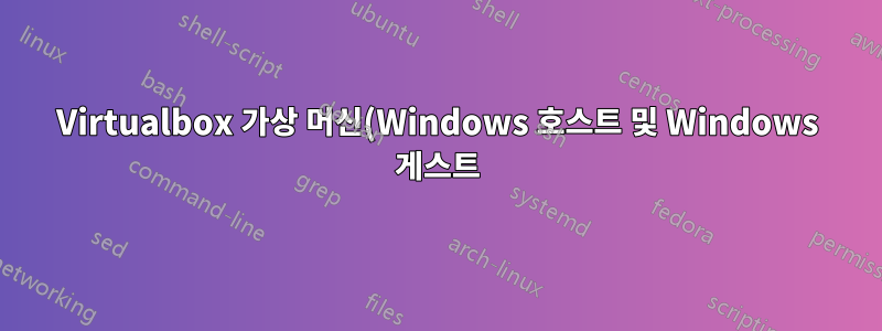 Virtualbox 가상 머신(Windows 호스트 및 Windows 게스트) 내에서 Opengl 3.3이 필요한 애플리케이션 실행
