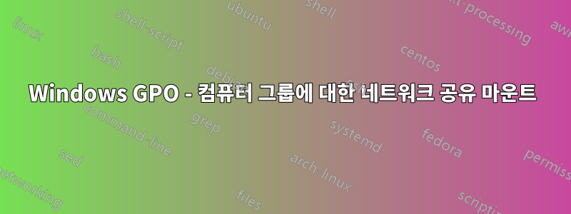 Windows GPO - 컴퓨터 그룹에 대한 네트워크 공유 마운트