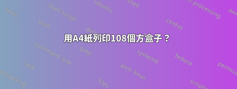 用A4紙列印108個方盒子？