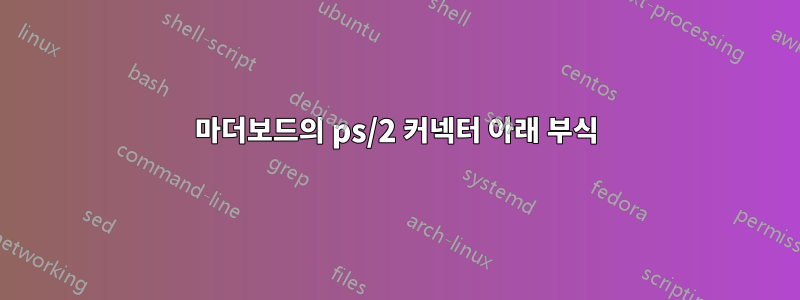 마더보드의 ps/2 커넥터 아래 부식