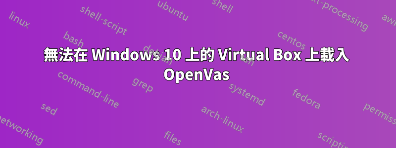 無法在 Windows 10 上的 Virtual Box 上載入 OpenVas