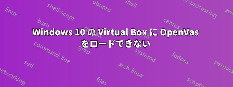 Windows 10 の Virtual Box に OpenVas をロードできない