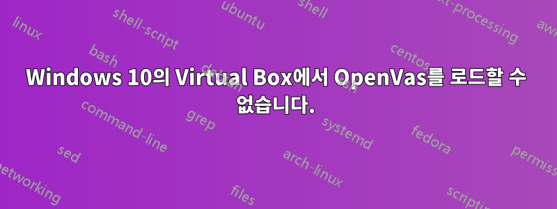 Windows 10의 Virtual Box에서 OpenVas를 로드할 수 없습니다.