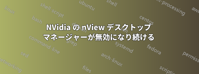 NVidia の nView デスクトップ マネージャーが無効になり続ける