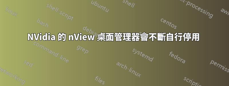 NVidia 的 nView 桌面管理器會不斷自行停用