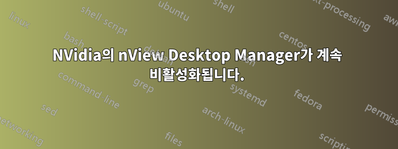 NVidia의 nView Desktop Manager가 계속 비활성화됩니다.