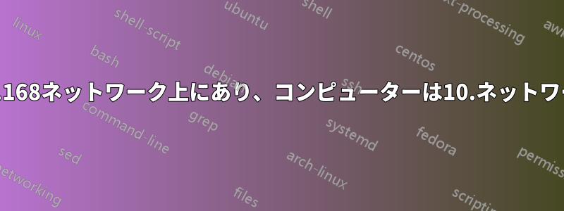 プリンターは192.168ネットワーク上にあり、コンピューターは10.ネットワーク上にあります