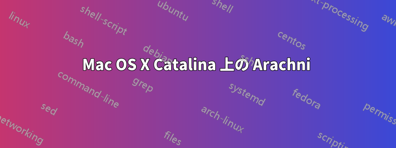 Mac OS X Catalina 上の Arachni