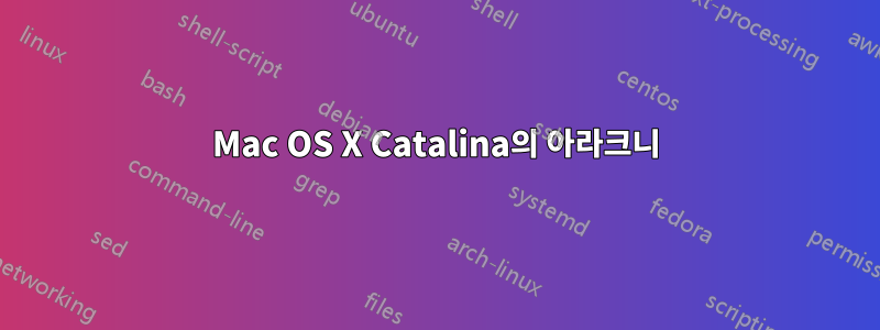 Mac OS X Catalina의 아라크니