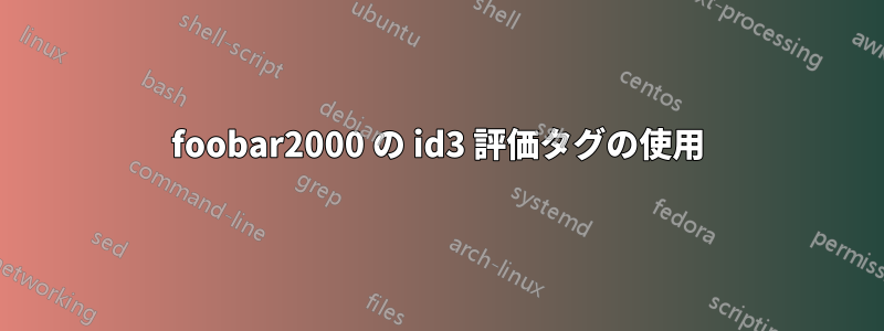 foob​​ar2000 の id3 評価タグの使用