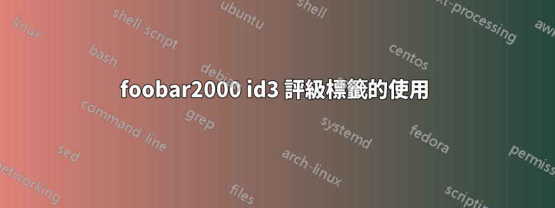 foob​​ar2000 id3 評級標籤的使用