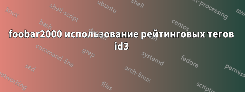 foobar2000 использование рейтинговых тегов id3