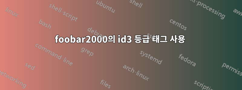 foobar2000의 id3 등급 태그 사용