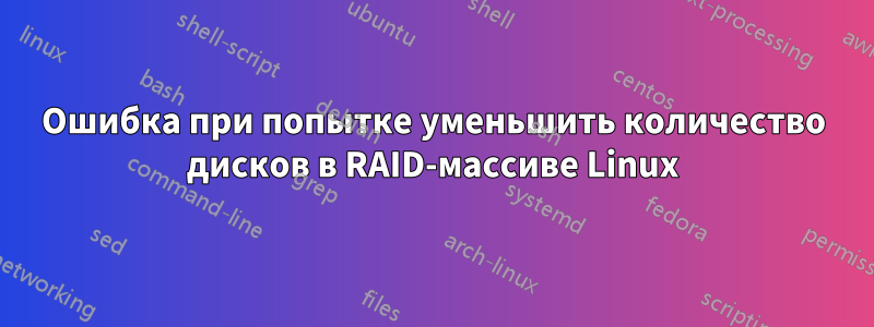 Ошибка при попытке уменьшить количество дисков в RAID-массиве Linux