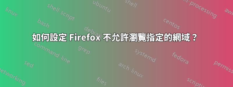 如何設定 Firefox 不允許瀏覽指定的網域？