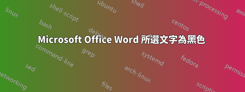 Microsoft Office Word 所選文字為黑色