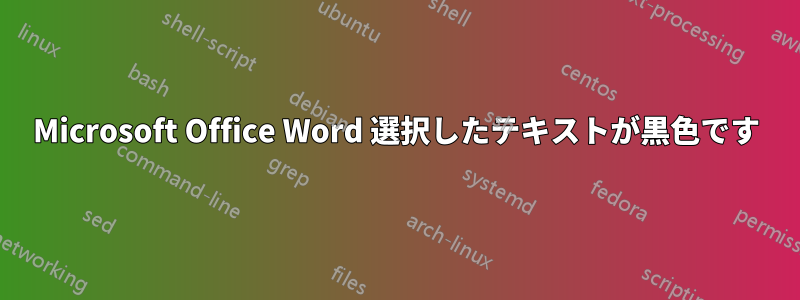 Microsoft Office Word 選択したテキストが黒色です