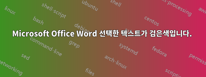 Microsoft Office Word 선택한 텍스트가 검은색입니다.