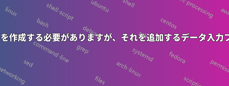 これはExcel用です。リストを作成する必要がありますが、それを追加するデータ入力フォームを作成したいのです