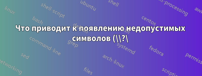 Что приводит к появлению недопустимых символов (\\?\) перед путем к файлу?