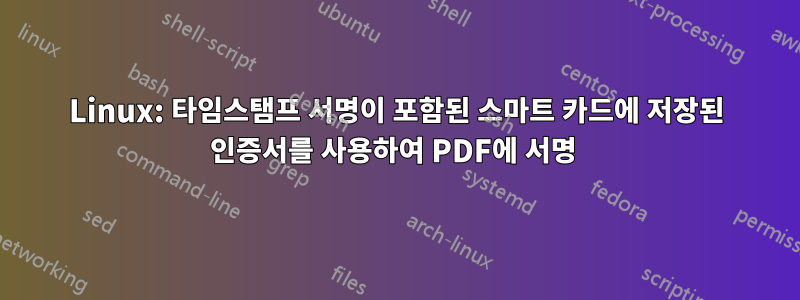 Linux: 타임스탬프 서명이 포함된 스마트 카드에 저장된 인증서를 사용하여 PDF에 서명 